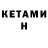 Кетамин ketamine Zamir Sovetbekov